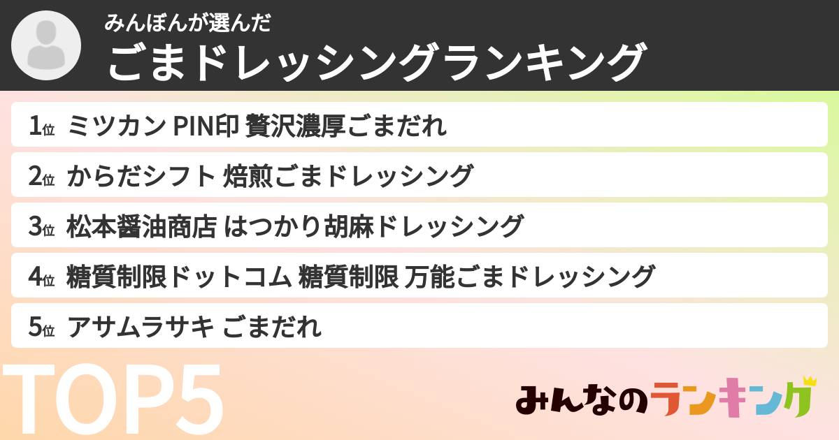 みんぼんさんの「ごまドレッシングランキング」