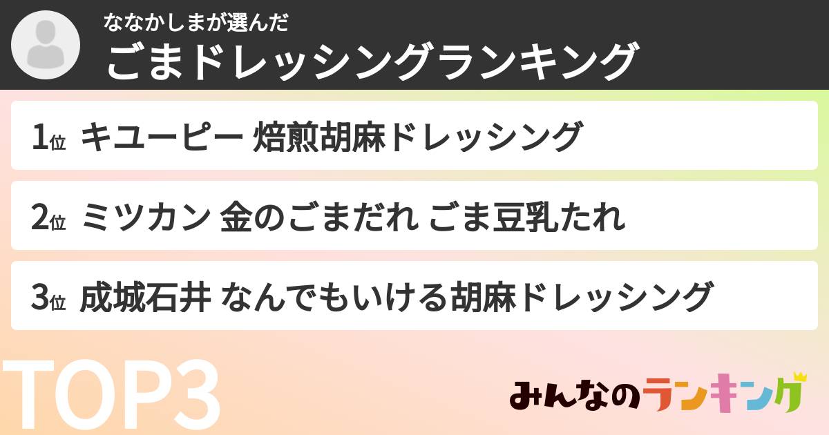 ななかしまさんの「ごまドレッシングランキング」