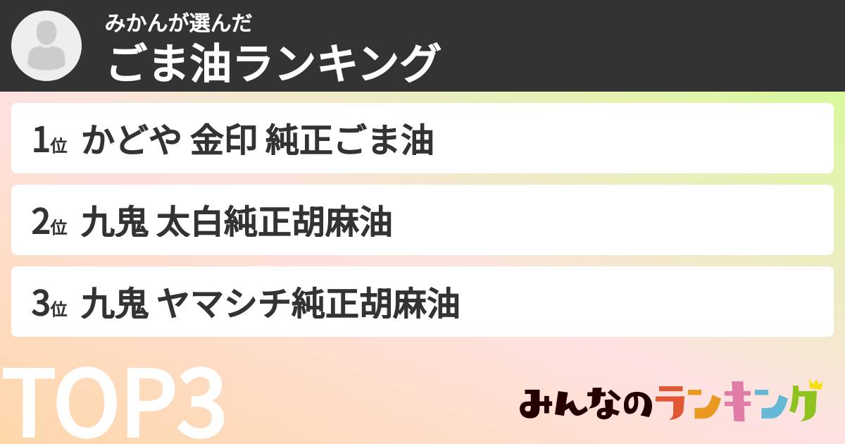 みかんさんの「ごま油ランキング」