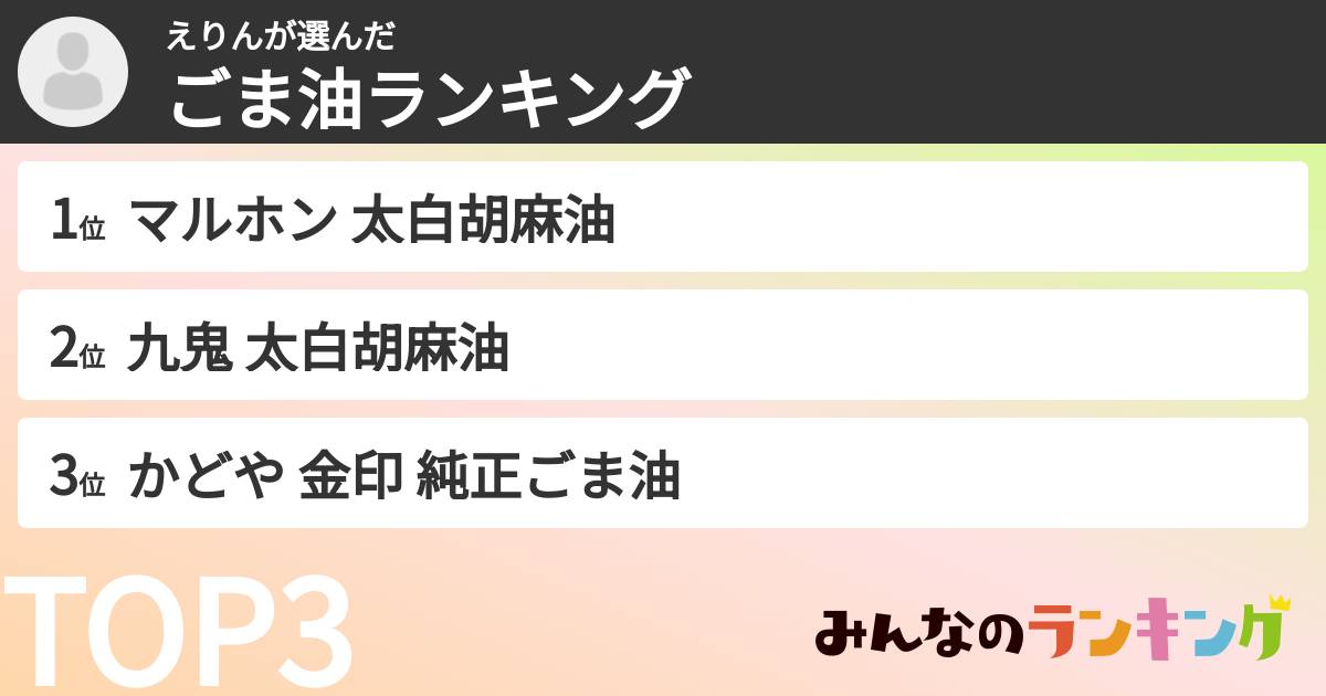 えりんさんの「ごま油ランキング」