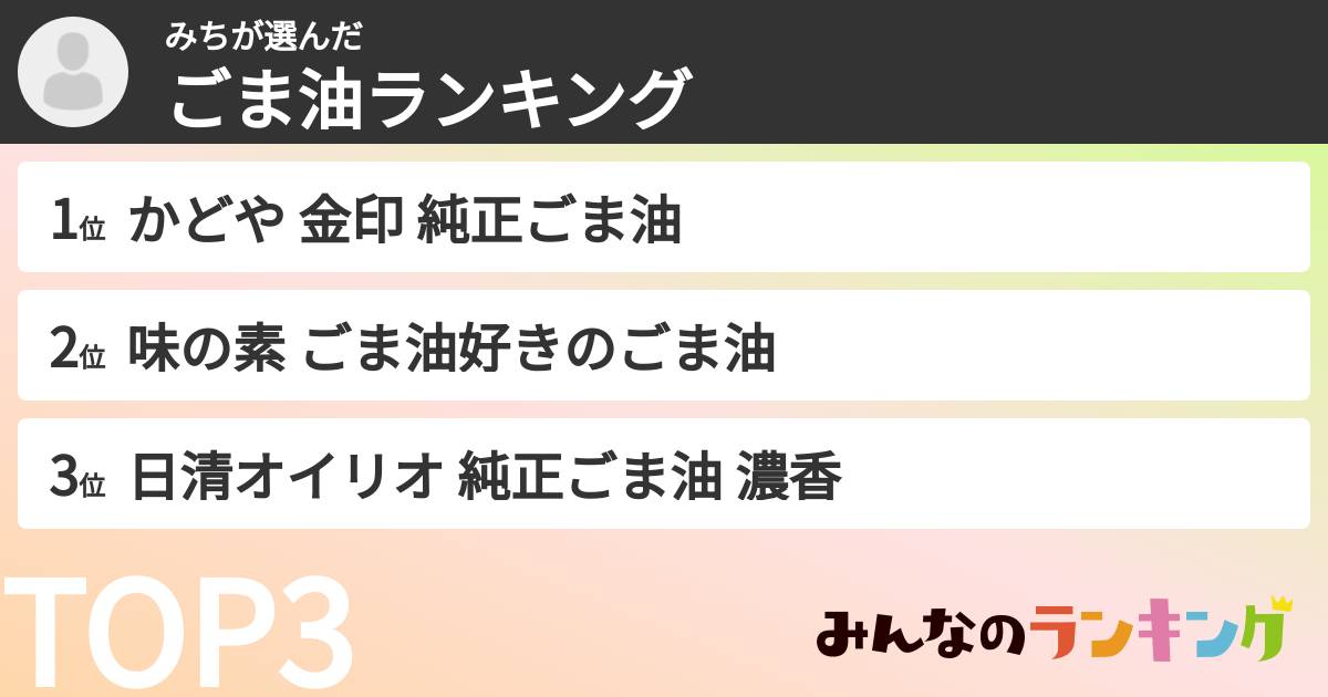 みちさんの「ごま油ランキング」