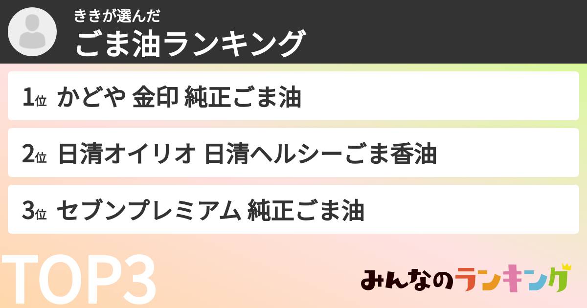 ききさんの「ごま油ランキング」