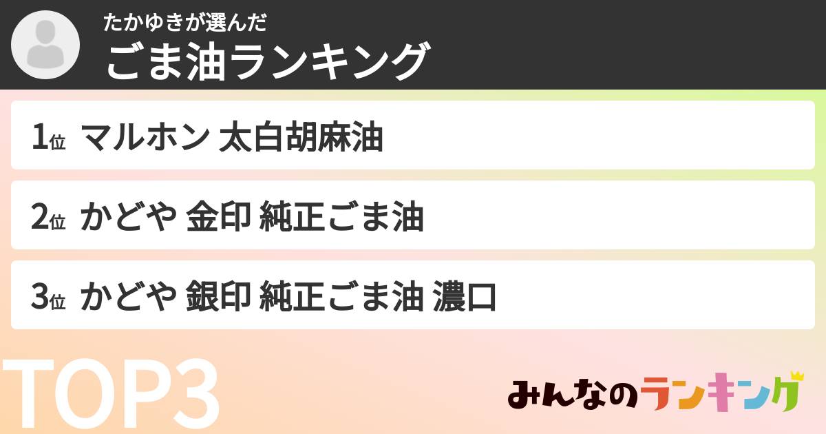 たかゆきさんの「ごま油ランキング」