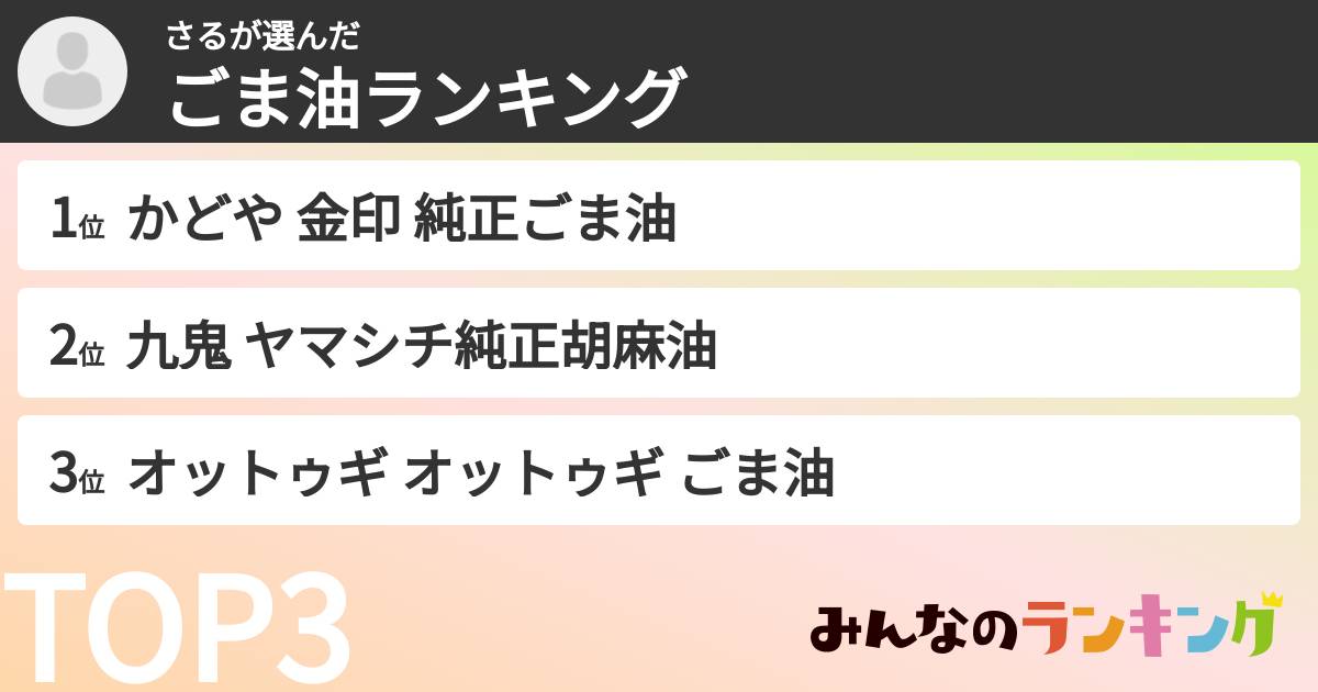 さるさんの「ごま油ランキング」