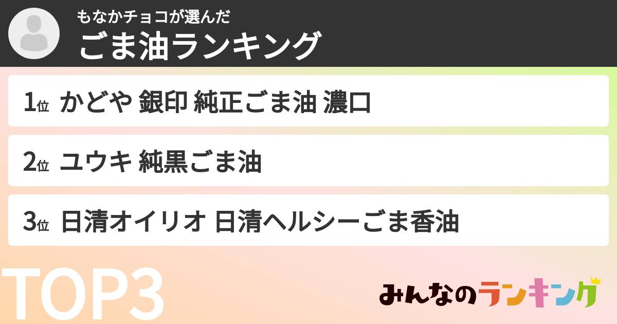 もなかチョコさんの「ごま油ランキング」