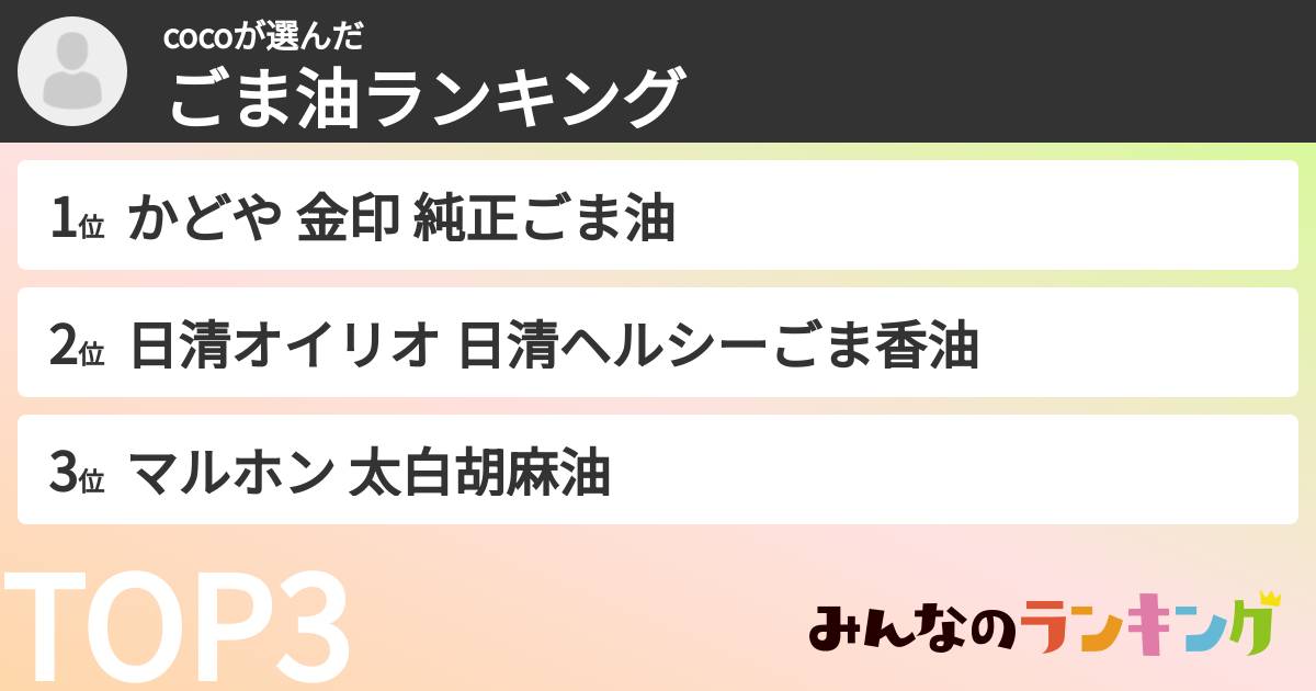 cocoさんの「ごま油ランキング」