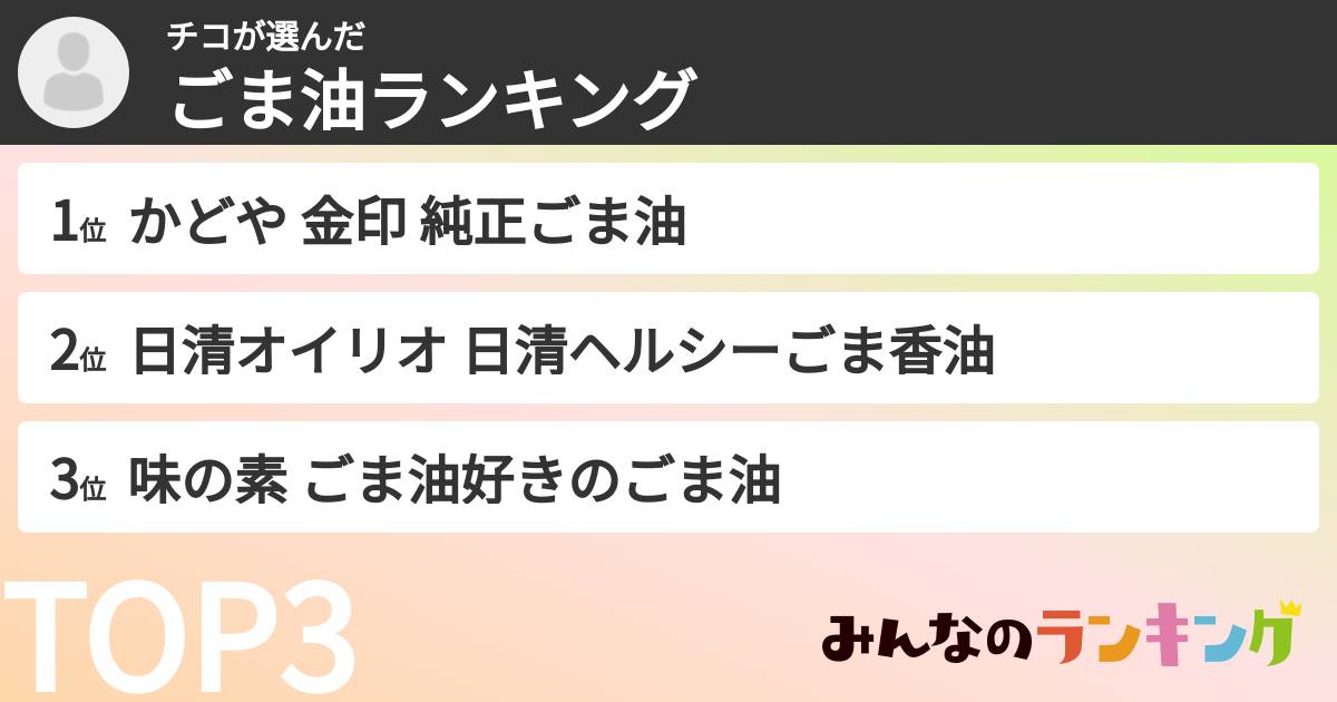 チコさんの「ごま油ランキング」