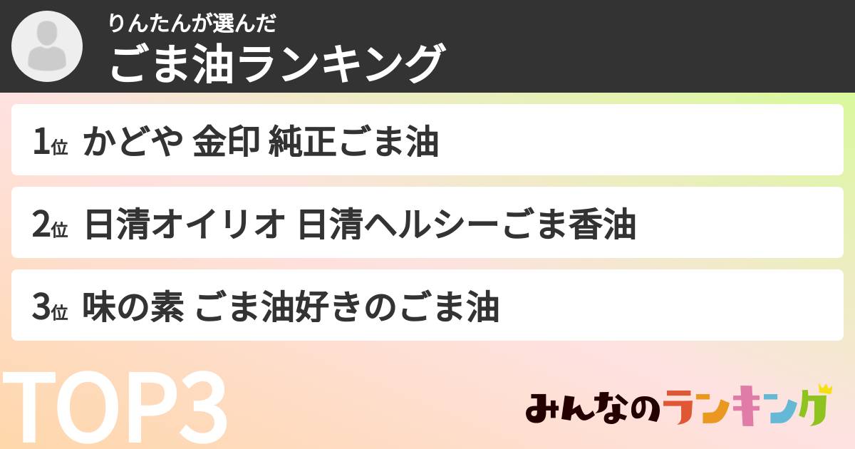 りんたんさんの「ごま油ランキング」