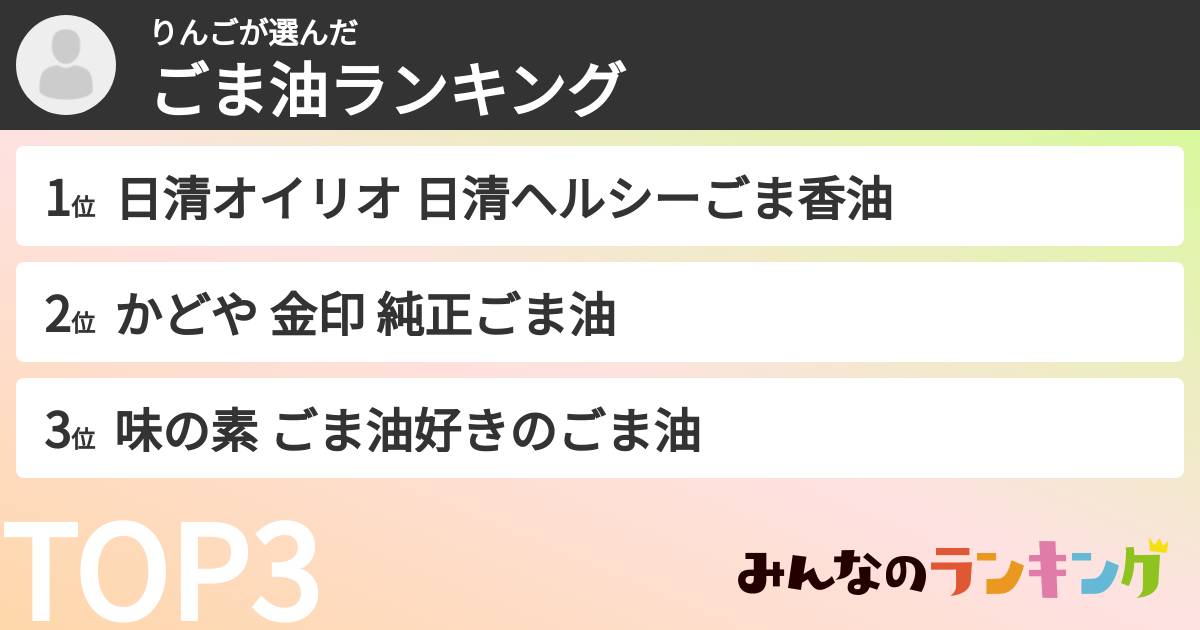 りんごさんの「ごま油ランキング」