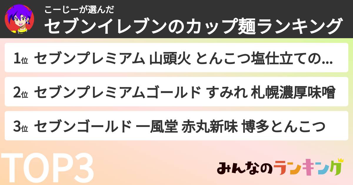 こーじーさんの「セブンイレブンのカップ麺ランキング」