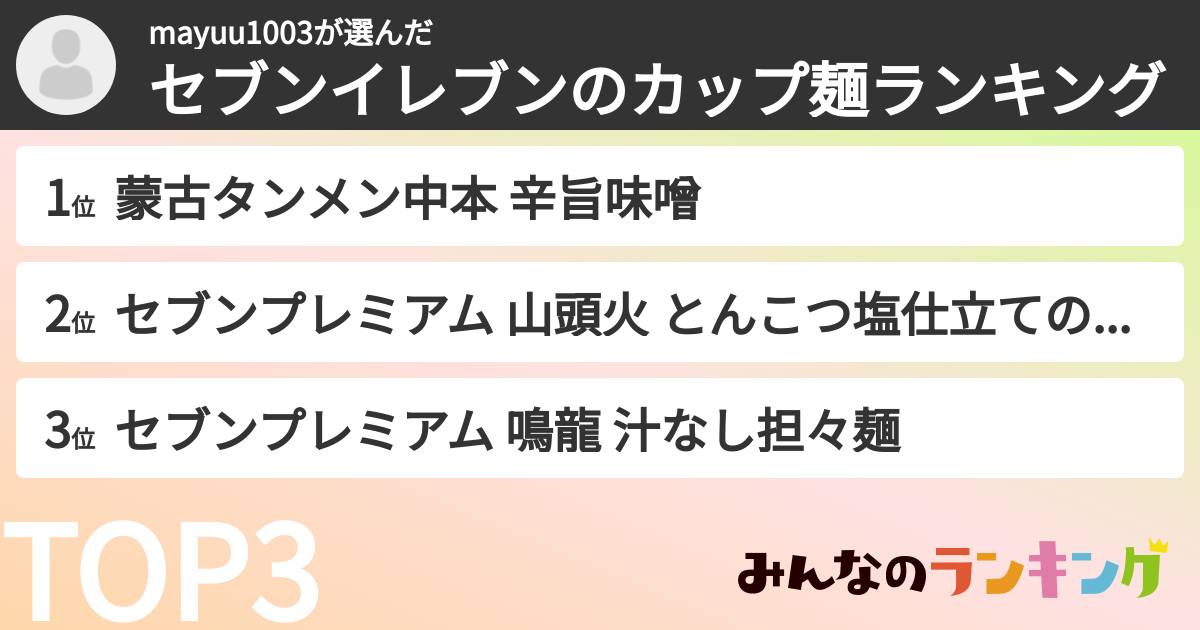 mayuu1003さんの「セブンイレブンのカップ麺ランキング」