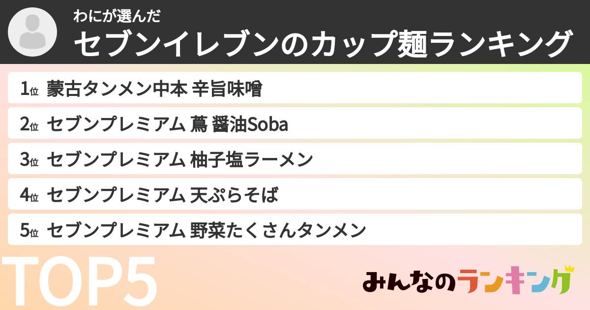 わにさんの「セブンイレブンのカップ麺ランキング」