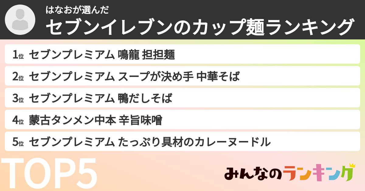 はなおさんの「セブンイレブンのカップ麺ランキング」