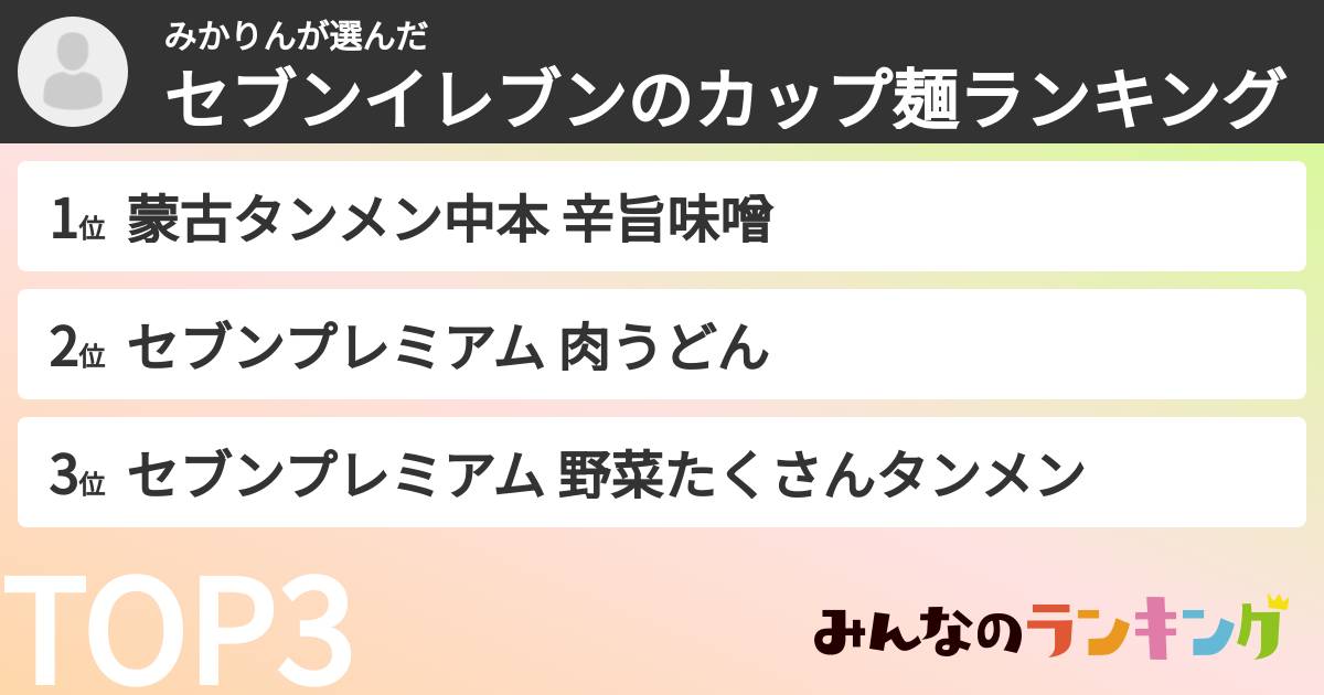 みかりんさんの「セブンイレブンのカップ麺ランキング」