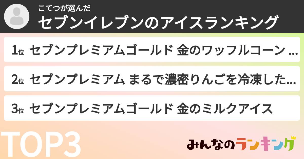 こてつさんの「セブンイレブンのアイスランキング」
