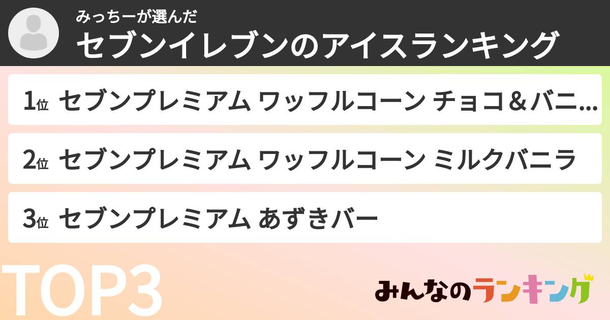 みっちーさんの「セブンイレブンのアイスランキング」