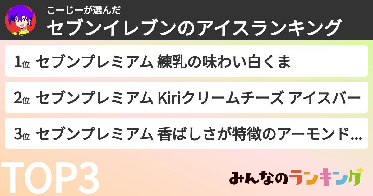 こーじーさんの「セブンイレブンのアイスランキング」