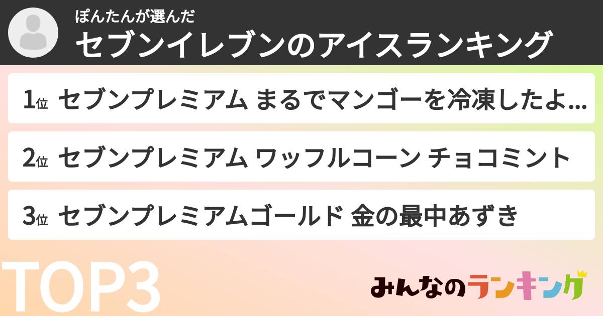 ぽんたんさんの「セブンイレブンのアイスランキング」
