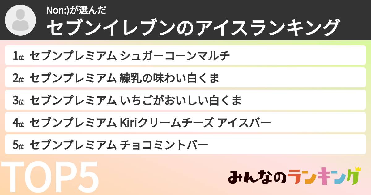 Non:)さんの「セブンイレブンのアイスランキング」