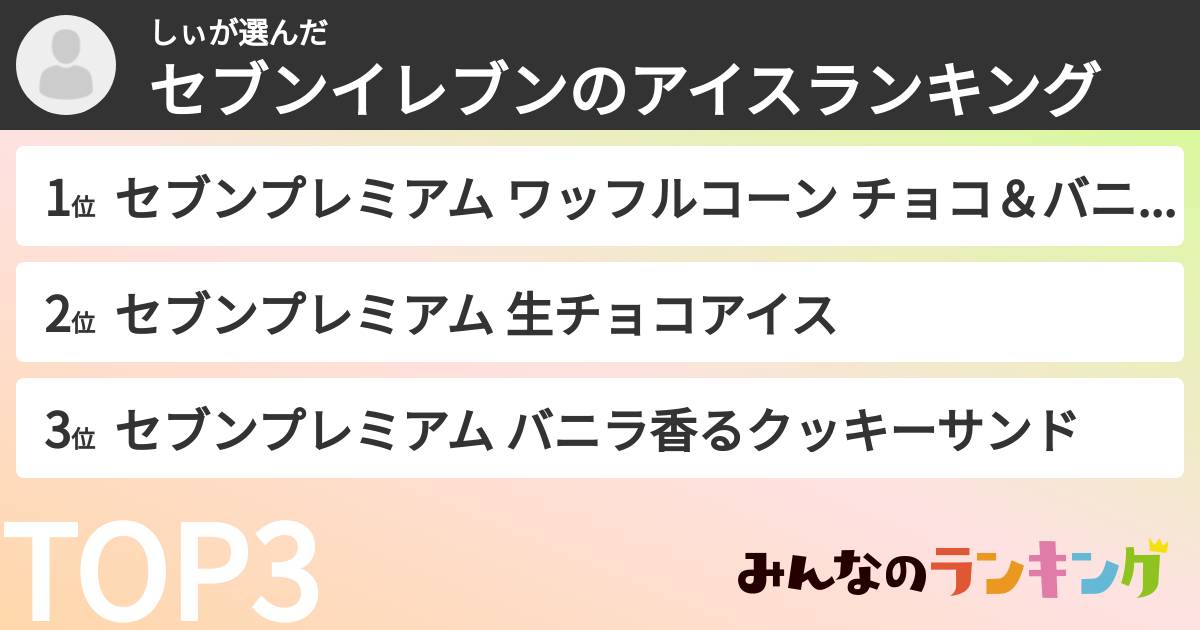 しぃさんの「セブンイレブンのアイスランキング」