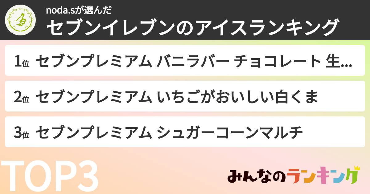 noda.sさんの「セブンイレブンのアイスランキング」
