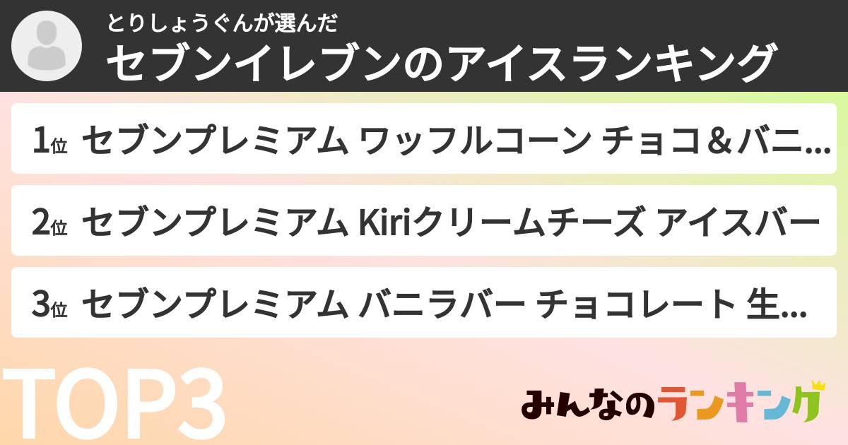 とりしょうぐんさんの「セブンイレブンのアイスランキング」
