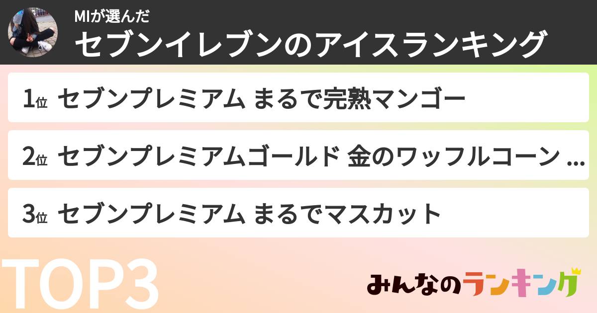 MIさんの「セブンイレブンのアイスランキング」