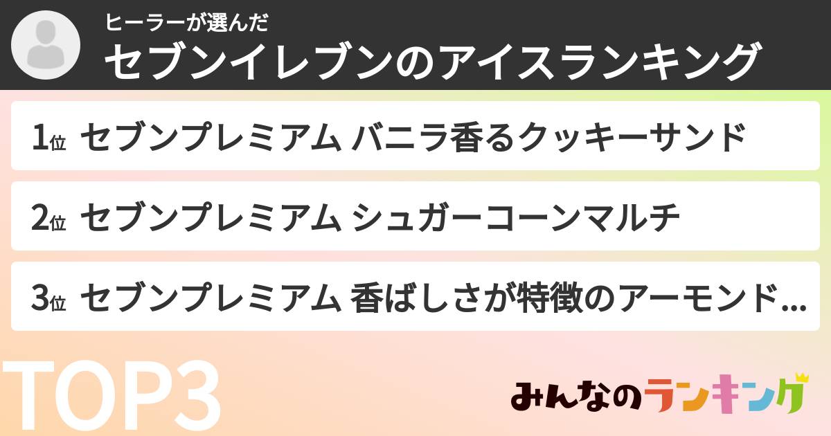 ヒーラーさんの「セブンイレブンのアイスランキング」