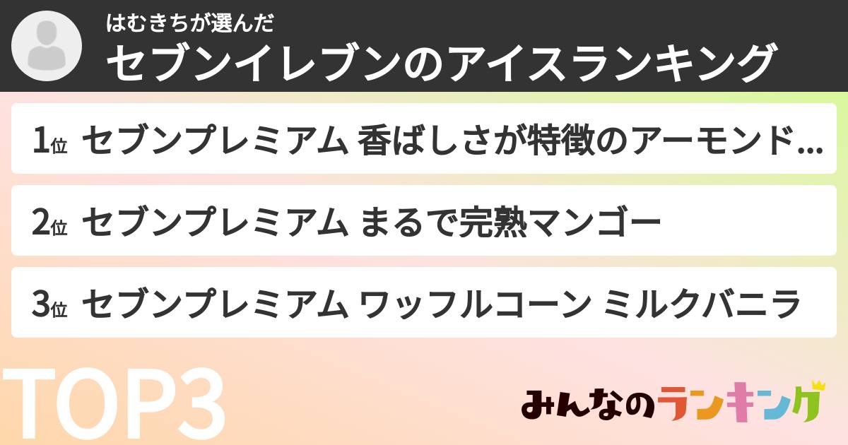 はむきちさんの「セブンイレブンのアイスランキング」