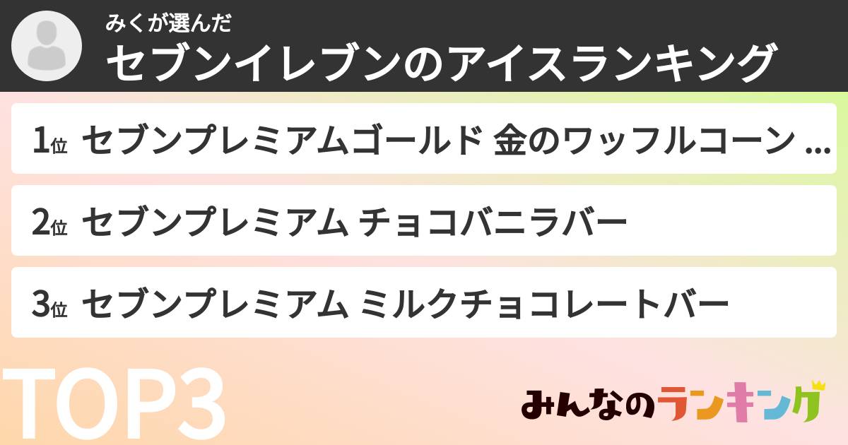 みくさんの「セブンイレブンのアイスランキング」