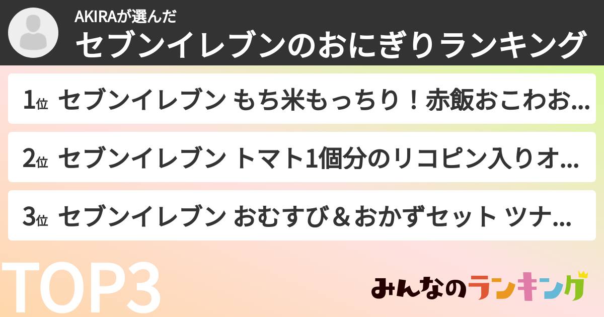 AKIRAさんの「セブンイレブンのおにぎりランキング」