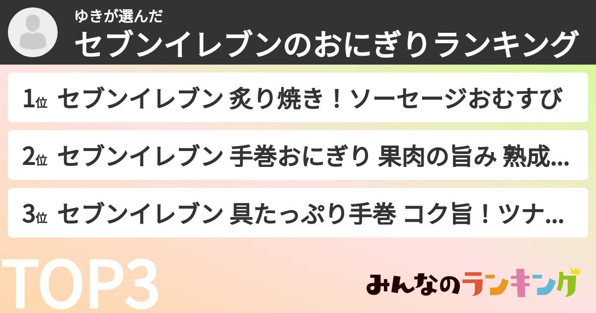 ゆきさんの「セブンイレブンのおにぎりランキング」