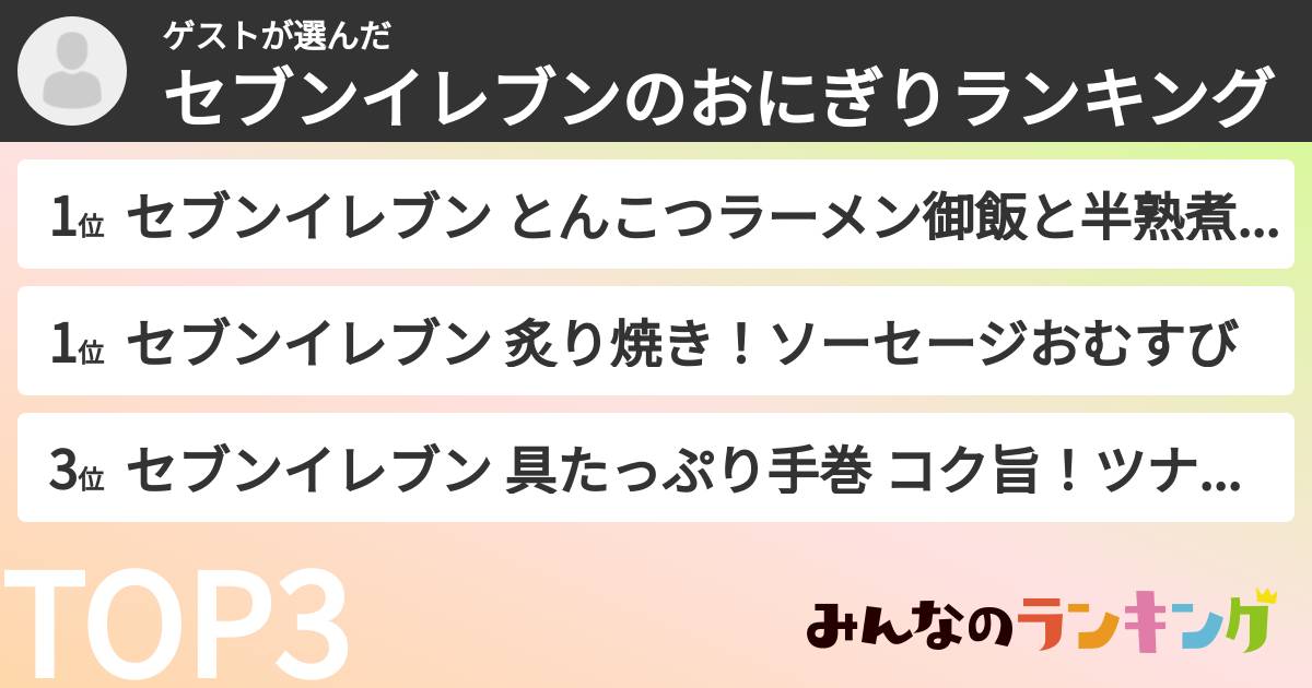 ゲストさんの「セブンイレブンのおにぎりランキング」