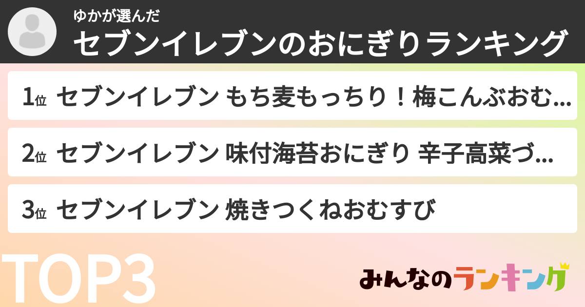 ゆかさんの「セブンイレブンのおにぎりランキング」