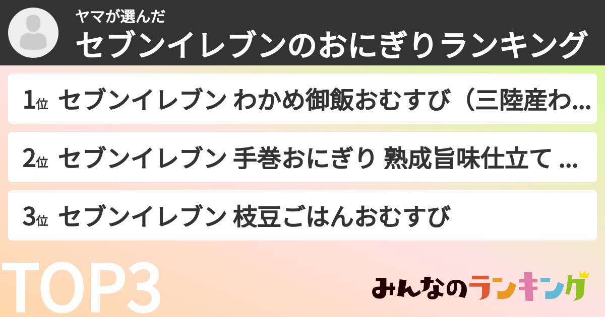ヤマさんの「セブンイレブンのおにぎりランキング」