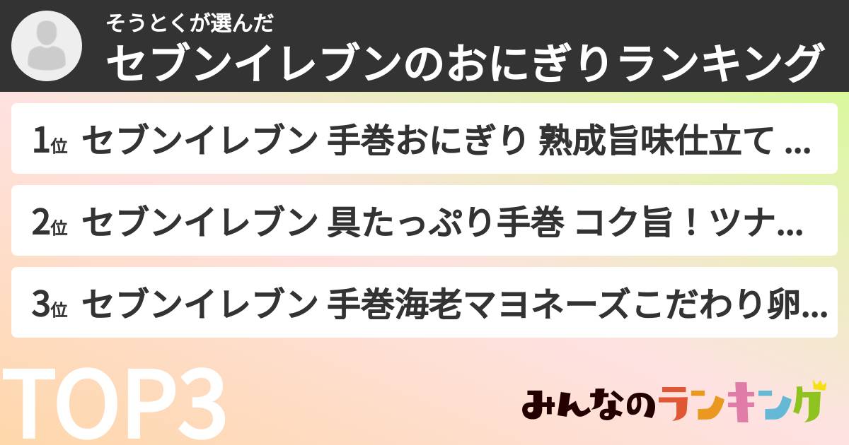 そうとくさんの「セブンイレブンのおにぎりランキング」