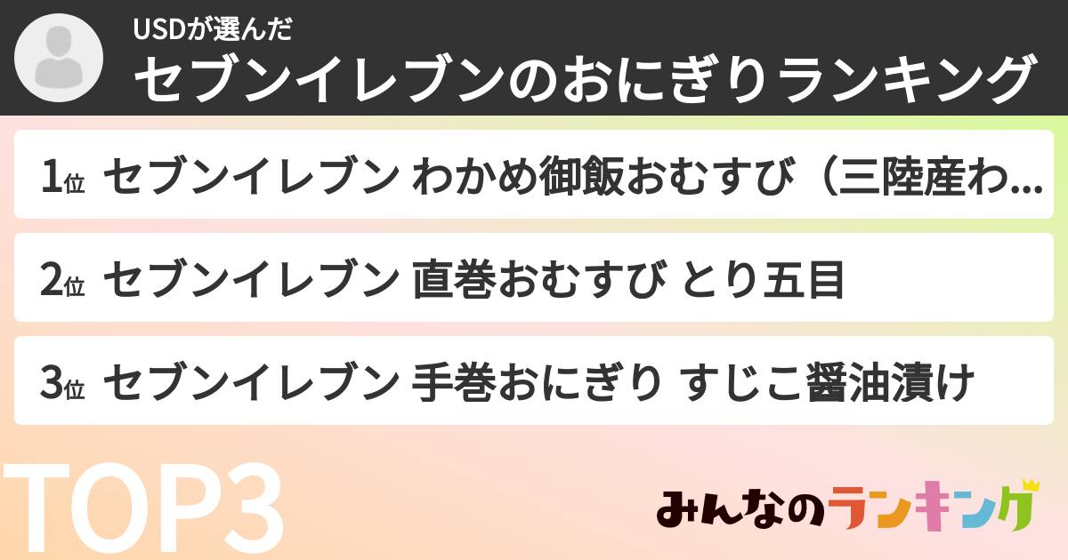 USDさんの「セブンイレブンのおにぎりランキング」
