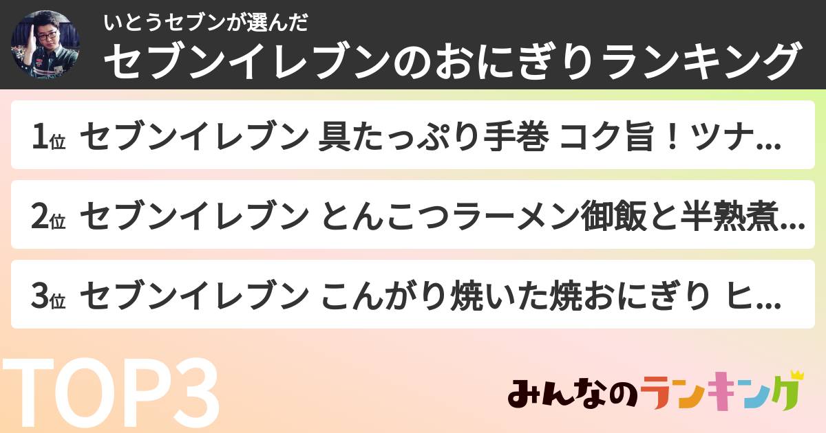 いとうセブンさんの「セブンイレブンのおにぎりランキング」