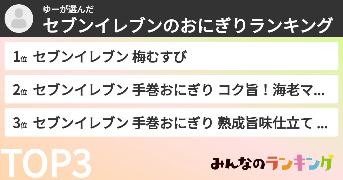 ゆーさんの「セブンイレブンのおにぎりランキング」