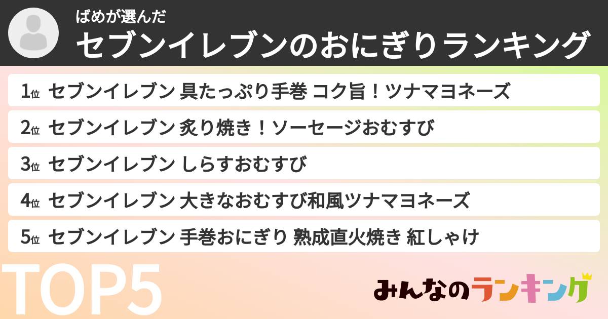 ばめさんの「セブンイレブンのおにぎりランキング」