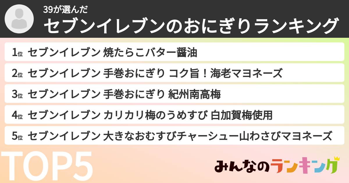 39さんの「セブンイレブンのおにぎりランキング」