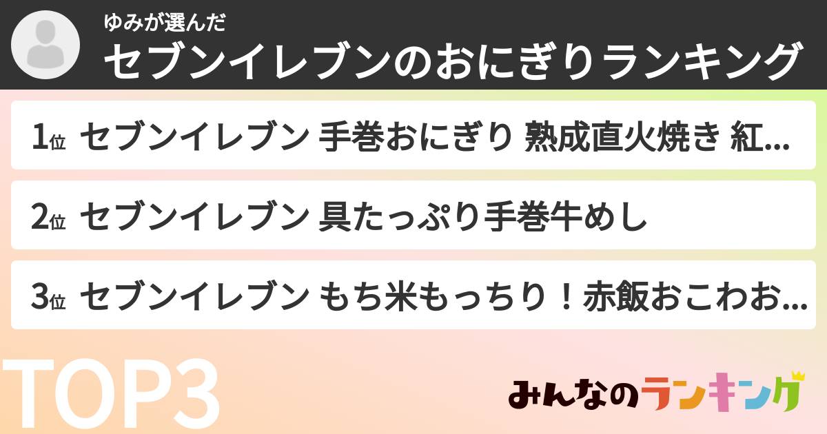 ゆみさんの「セブンイレブンのおにぎりランキング」