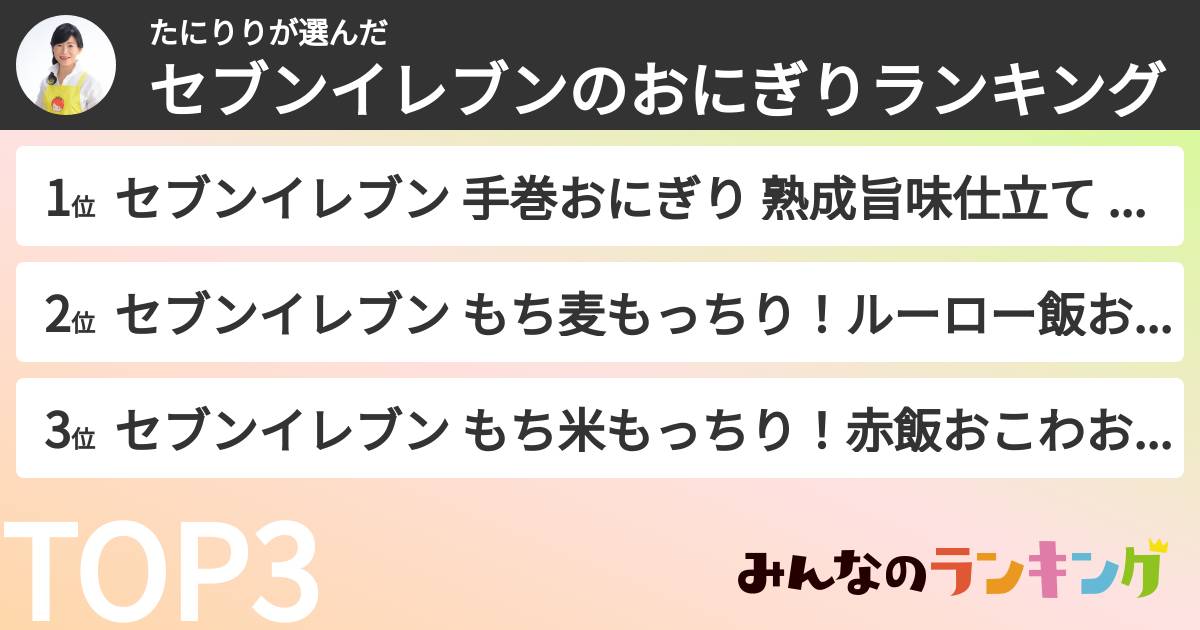 たにりりさんの「セブンイレブンのおにぎりランキング」