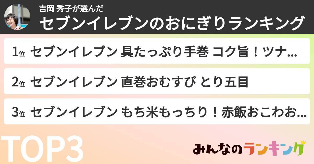 吉岡 秀子さんの「セブンイレブンのおにぎりランキング」