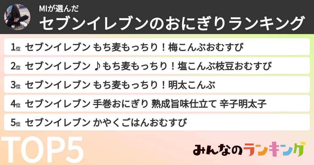 MIさんの「セブンイレブンのおにぎりランキング」