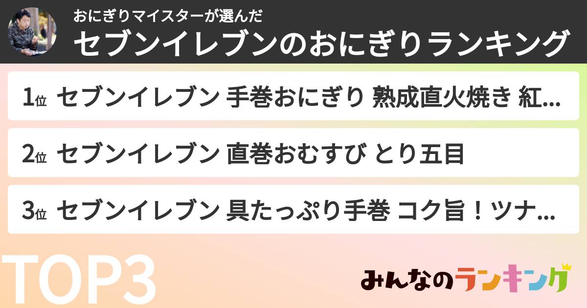 おにぎりマイスターさんの「セブンイレブンのおにぎりランキング」