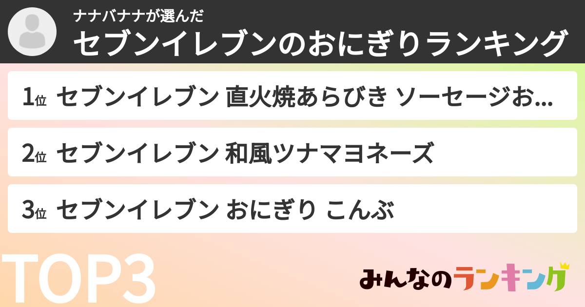 ナナバナナさんの「セブンイレブンのおにぎりランキング」