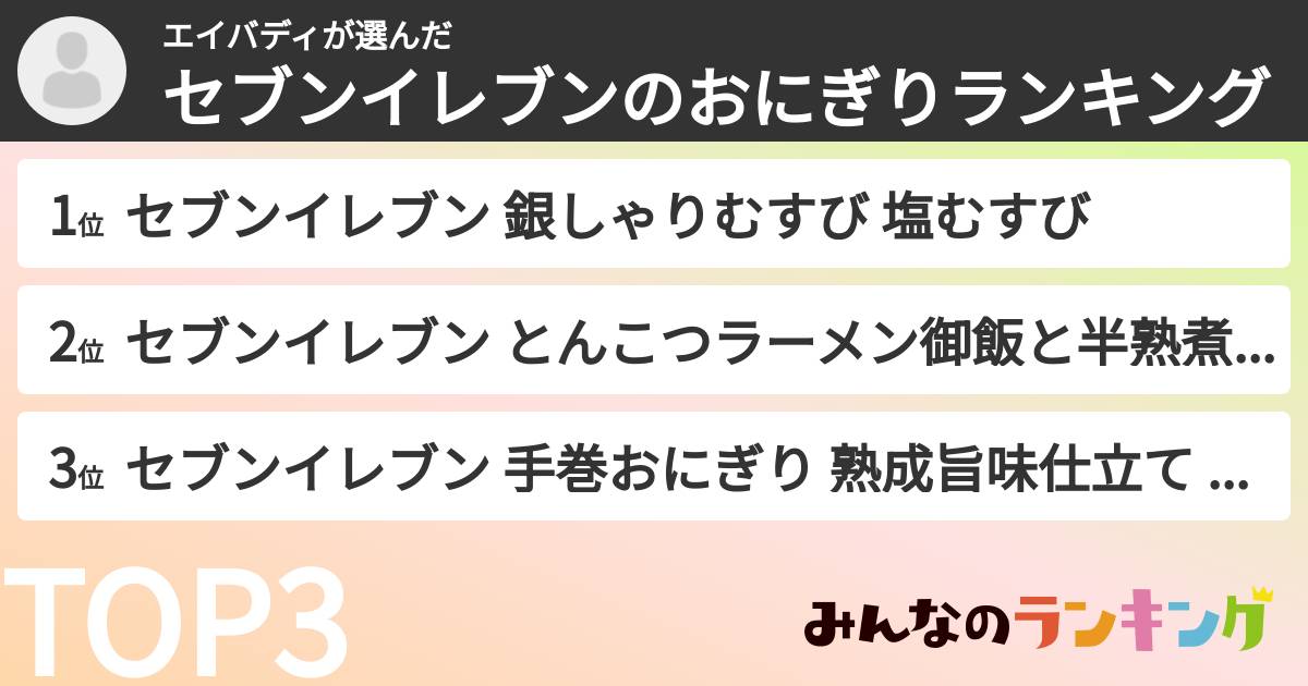 エイバディさんの「セブンイレブンのおにぎりランキング」