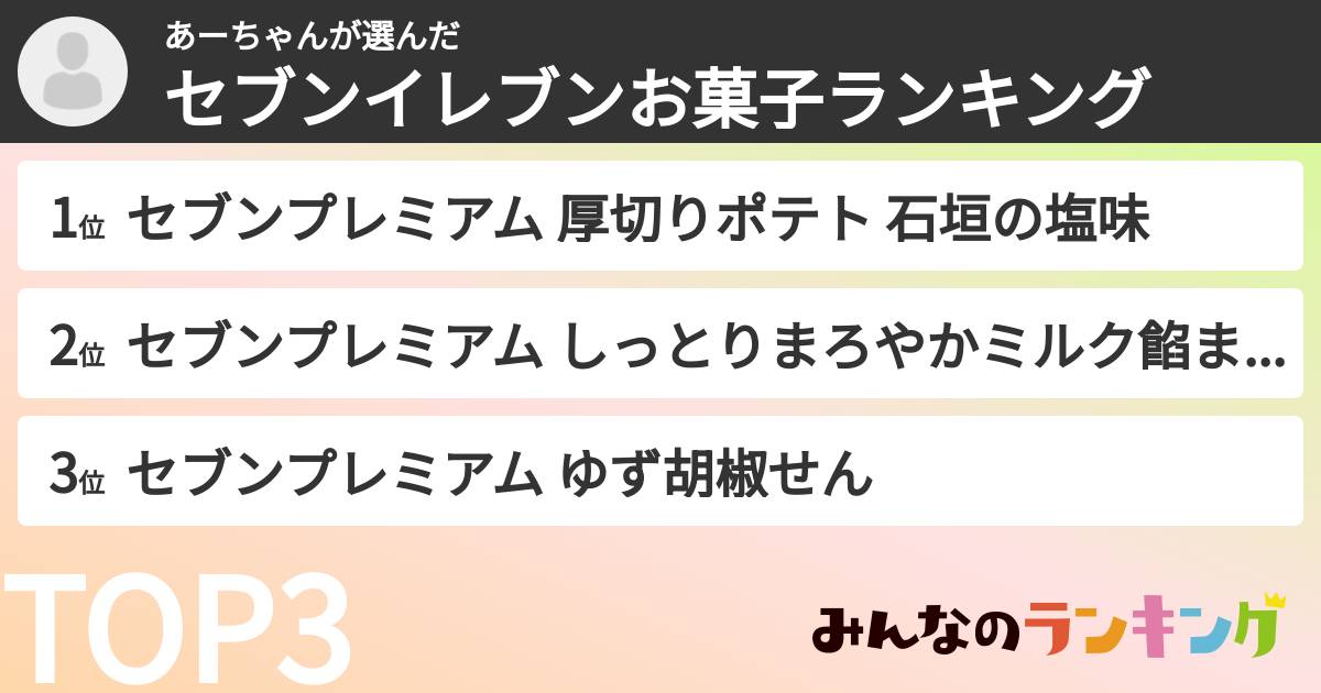 あーちゃんさんの「セブンイレブンお菓子ランキング」