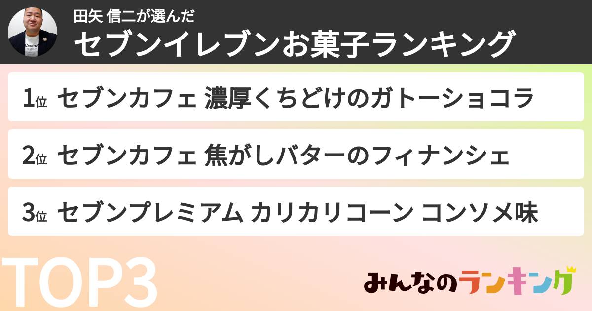 田矢 信二さんの「セブンイレブンお菓子ランキング」